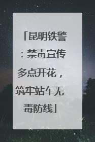 昆明铁警：禁毒宣传多点开花，筑牢站车无毒防线