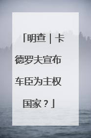 明查｜卡德罗夫宣布车臣为主权国家？