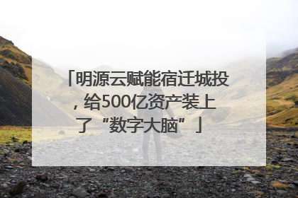 明源云赋能宿迁城投，给500亿资产装上了“数字大脑”