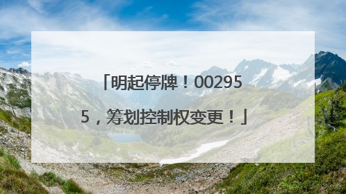 明起停牌！002955，筹划控制权变更！