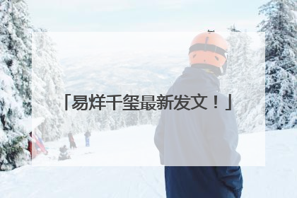 易烊千玺最新发文！