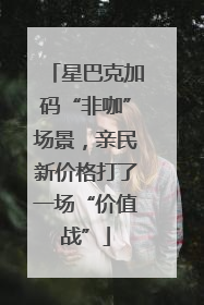 星巴克加码“非咖”场景，亲民新价格打了一场“价值战”