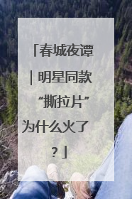 春城夜谭｜明星同款“撕拉片”为什么火了？