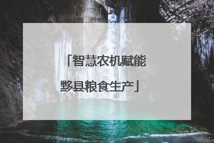 智慧农机赋能黟县粮食生产
