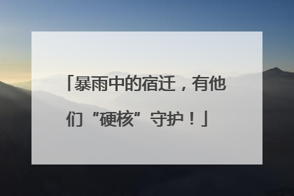 暴雨中的宿迁，有他们“硬核”守护！