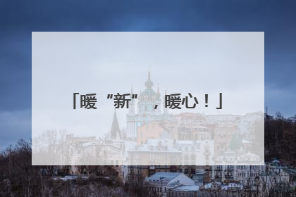 暖“新”，暖心！
