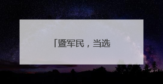 暨军民，当选副部级新职