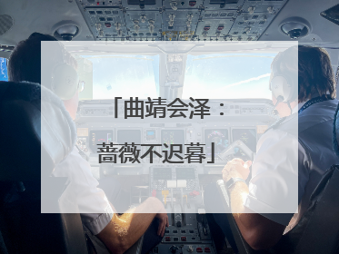 曲靖会泽：蔷薇不迟暮