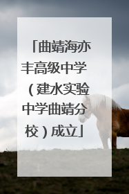 曲靖海亦丰高级中学（建水实验中学曲靖分校）成立