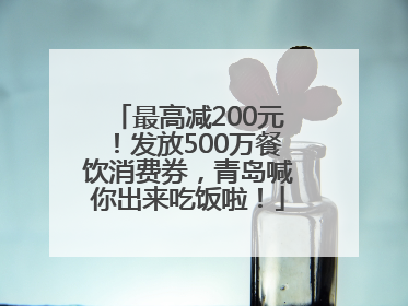最高减200元！发放500万餐饮消费券，青岛喊你出来吃饭啦！