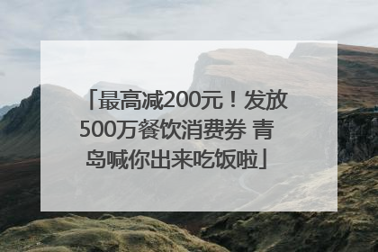 最高减200元！发放500万餐饮消费券 青岛喊你出来吃饭啦