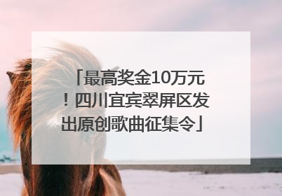 最高奖金10万元！四川宜宾翠屏区发出原创歌曲征集令