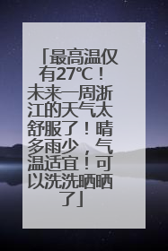 最高温仅有27℃！未来一周浙江的天气太舒服了！晴多雨少，气温适宜！可以洗洗晒晒了