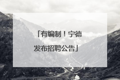 有编制！宁德发布招聘公告