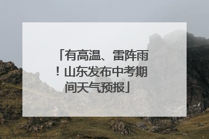 有高温、雷阵雨！山东发布中考期间天气预报
