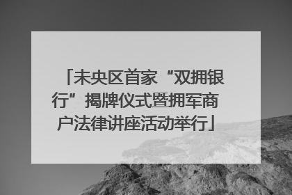 未央区首家“双拥银行”揭牌仪式暨拥军商户法律讲座活动举行