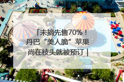 未摘先售70%！丹巴“美人脆”苹果尚在枝头就被预订｜长征路上看四川