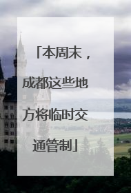 本周末，成都这些地方将临时交通管制