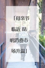 母亲节临近 昆明消费市场升温