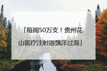 每周50万支！贵州花山医疗注射器飘洋过海