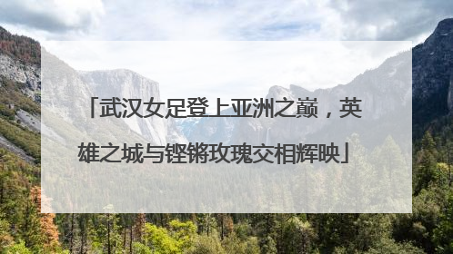 武汉女足登上亚洲之巅，英雄之城与铿锵玫瑰交相辉映