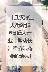 武汉滨江天街9月26日盛大开业，擎动长江经济带商业新地标