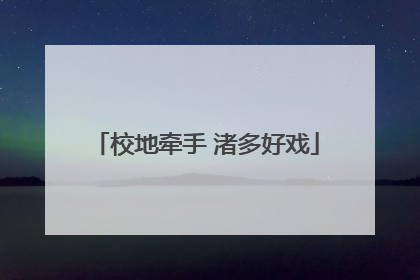 校地牵手 渚多好戏