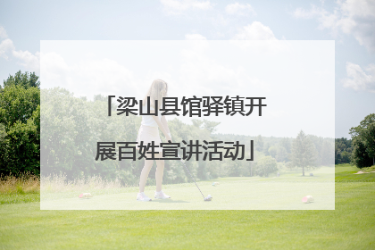 梁山县馆驿镇开展百姓宣讲活动