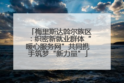 梅里斯达斡尔族区：织密新就业群体“暖心服务网”共同携手筑梦“新力量”