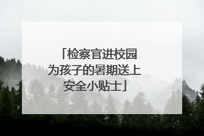 检察官进校园 为孩子的暑期送上安全小贴士