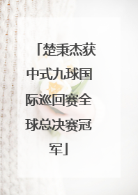 楚秉杰获中式九球国际巡回赛全球总决赛冠军