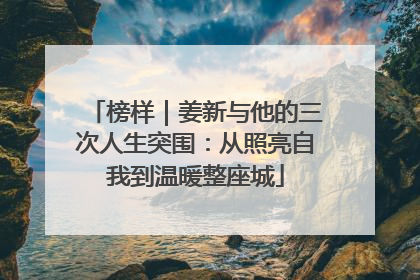 榜样｜姜新与他的三次人生突围：从照亮自我到温暖整座城