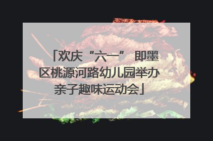 欢庆“六一” 即墨区桃源河路幼儿园举办亲子趣味运动会