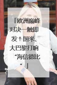 欧洲巅峰对决一触即发！国米、大巴黎打响“海信德比”