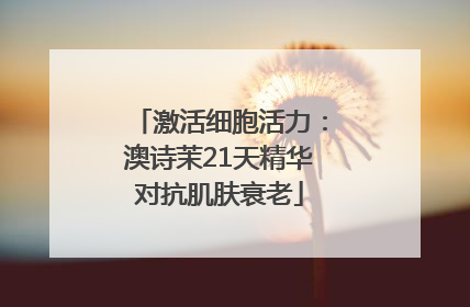 激活细胞活力：澳诗茉21天精华对抗肌肤衰老