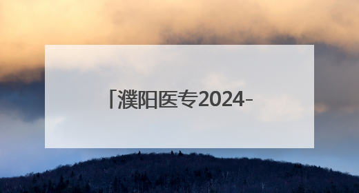 濮阳医专2024-2025学年第二学期期末考试顺利结束