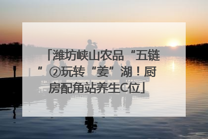 潍坊峡山农品“五链”②玩转“姜”湖！厨房配角站养生C位
