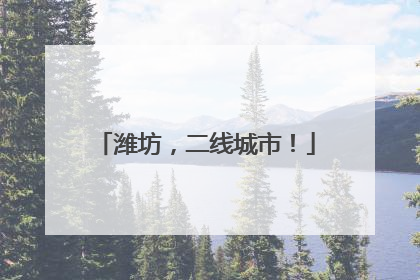 潍坊，二线城市！