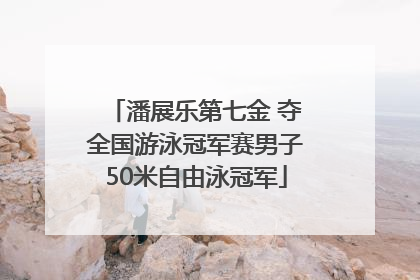 潘展乐第七金 夺全国游泳冠军赛男子50米自由泳冠军