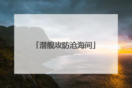 潜舰攻防沧海间