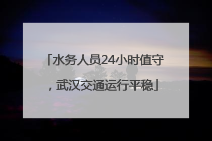 水务人员24小时值守，武汉交通运行平稳