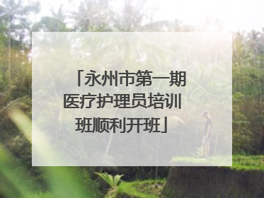 永州市第一期医疗护理员培训班顺利开班