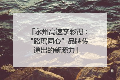 永州高速李彩霞：“路瑶同心”品牌传递出的新源力