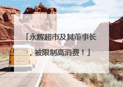 永辉超市及其董事长，被限制高消费！
