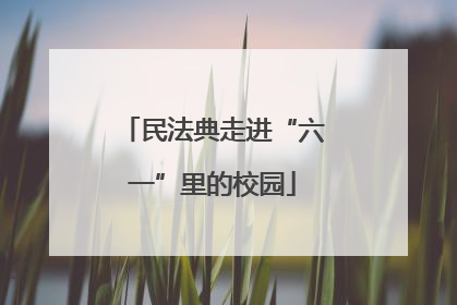 民法典走进“六一”里的校园