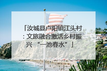 汝城县卢阳镇江头村：文旅融合激活乡村振兴 “一池春水”