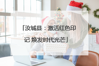 汝城县：激活红色印记 焕发时代光芒