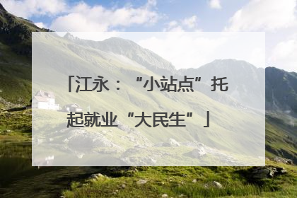江永：“小站点”托起就业“大民生”