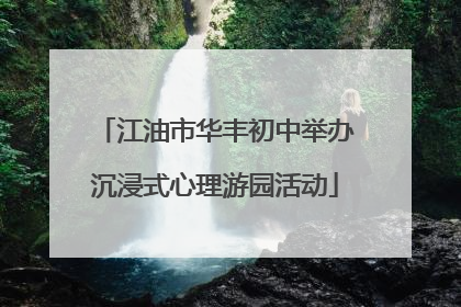 江油市华丰初中举办沉浸式心理游园活动