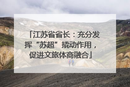 江苏省省长：充分发挥“苏超”撬动作用，促进文旅体商融合